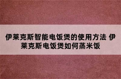 伊莱克斯智能电饭煲的使用方法 伊莱克斯电饭煲如何蒸米饭